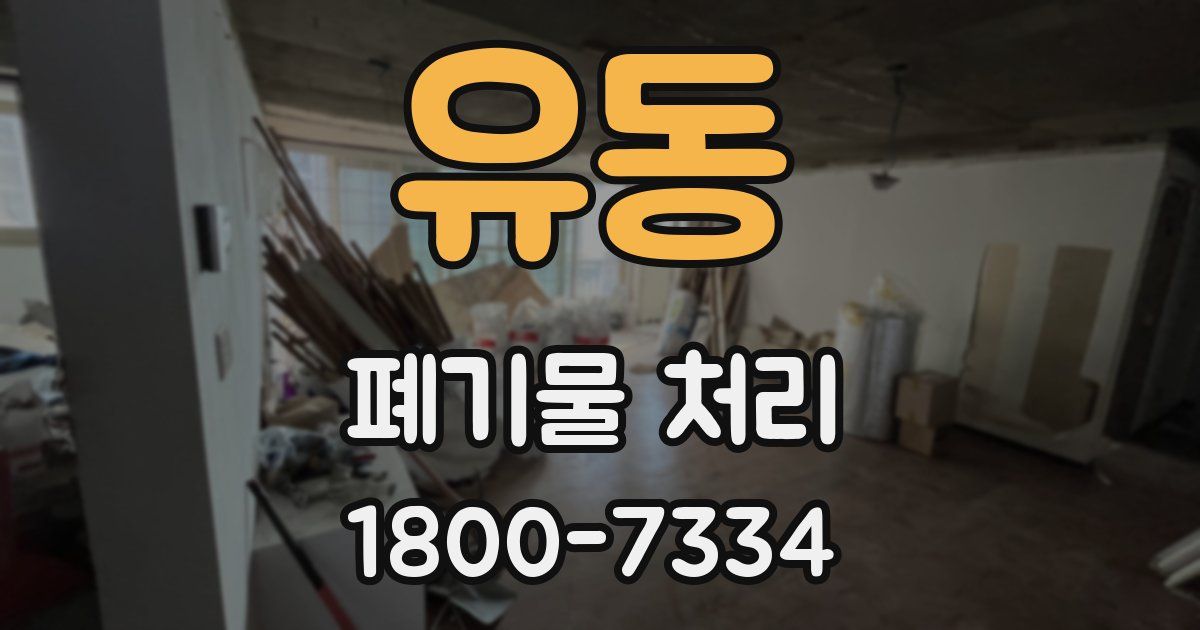 유동 폐기물 처리