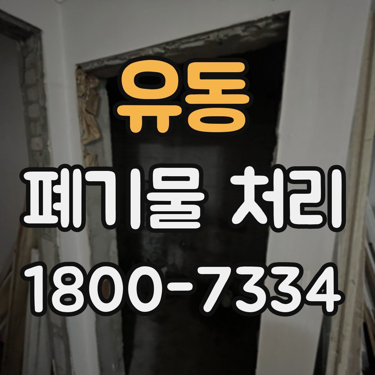 유동 폐기물 처리
