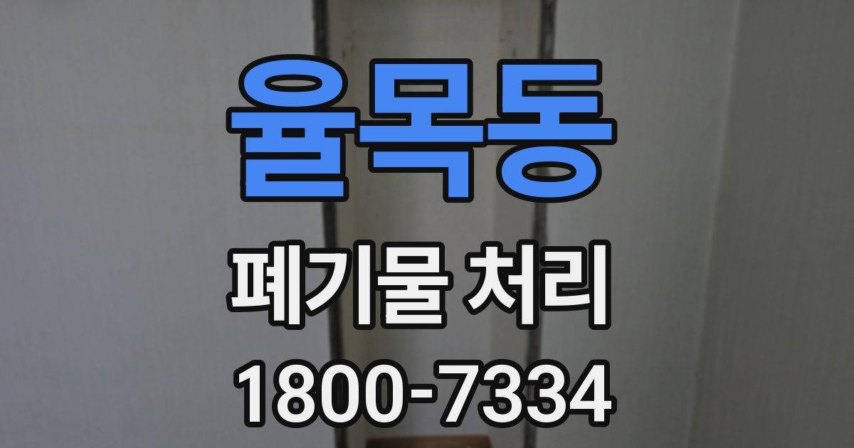 율목동 폐기물 처리
