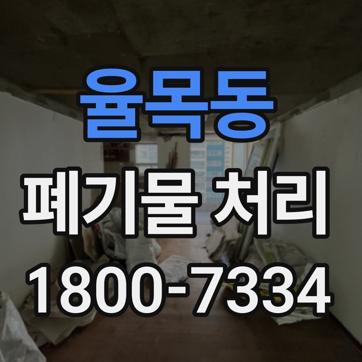 율목동 폐기물 처리