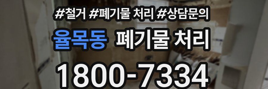 율목동 폐기물 처리