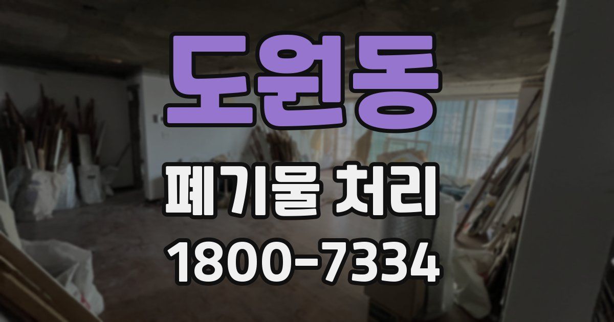 도원동 폐기물 처리