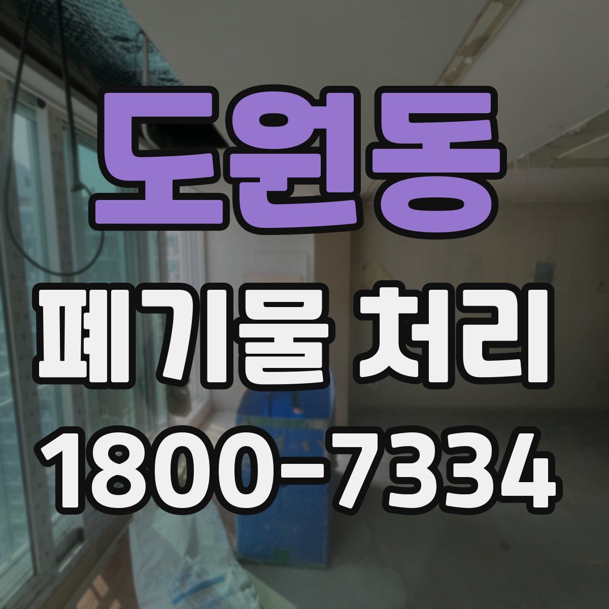도원동 폐기물 처리