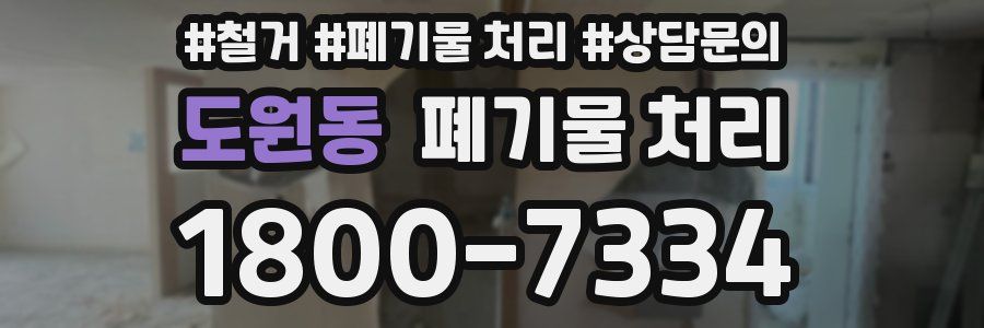 도원동 폐기물 처리