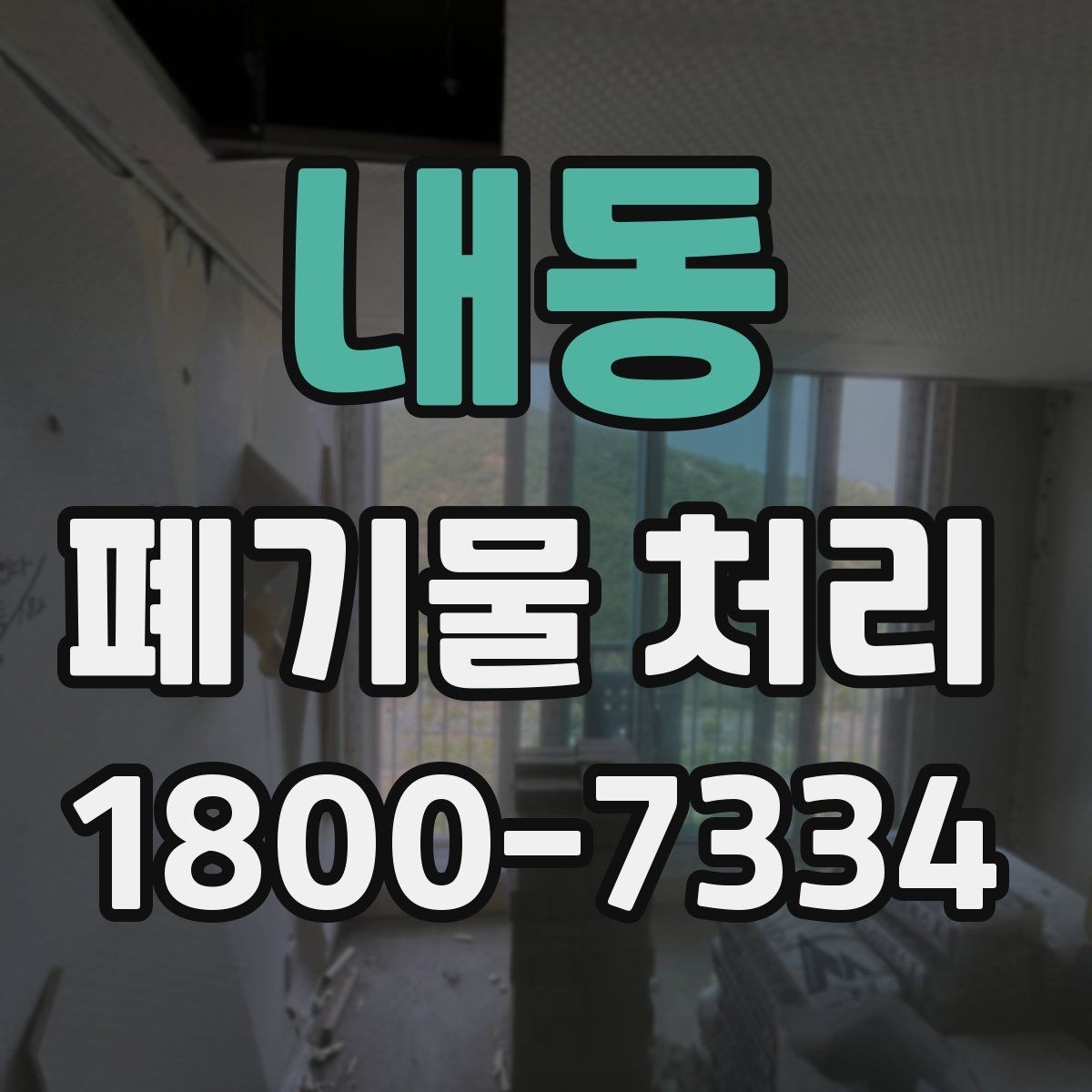 내동 폐기물 처리 품목별 비용 차이 살펴보기