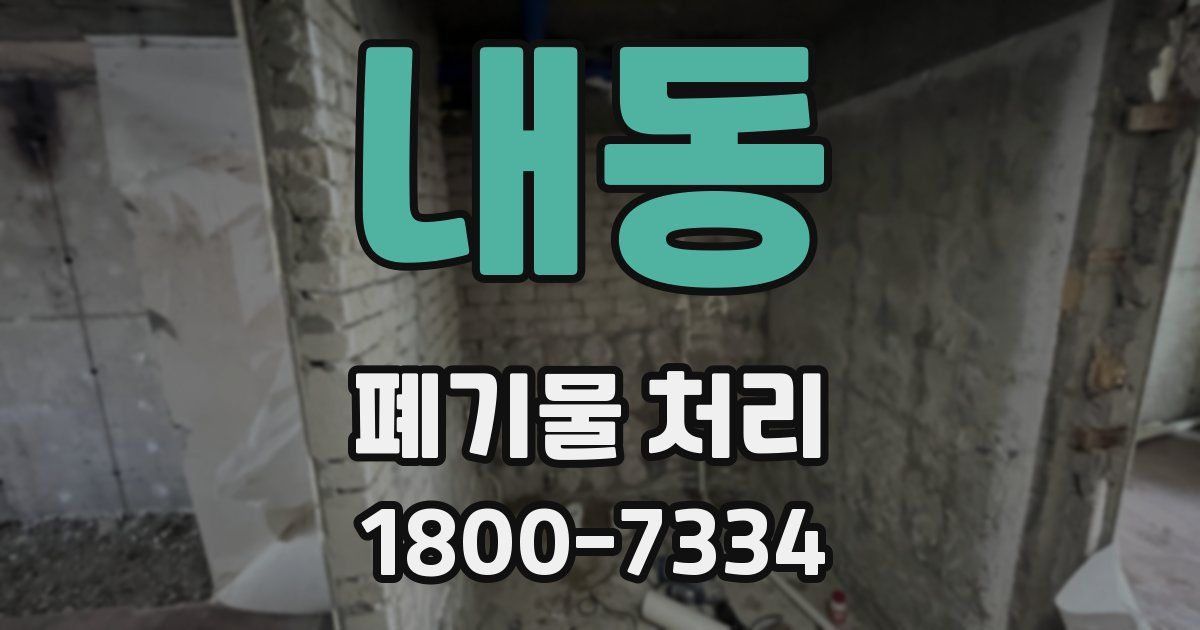 내동 폐기물 처리