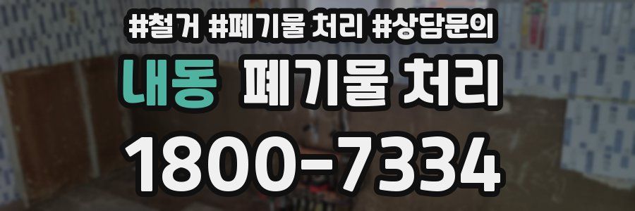 내동 폐기물 처리