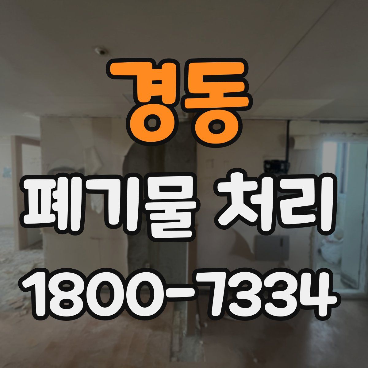 경동 폐기물 처리