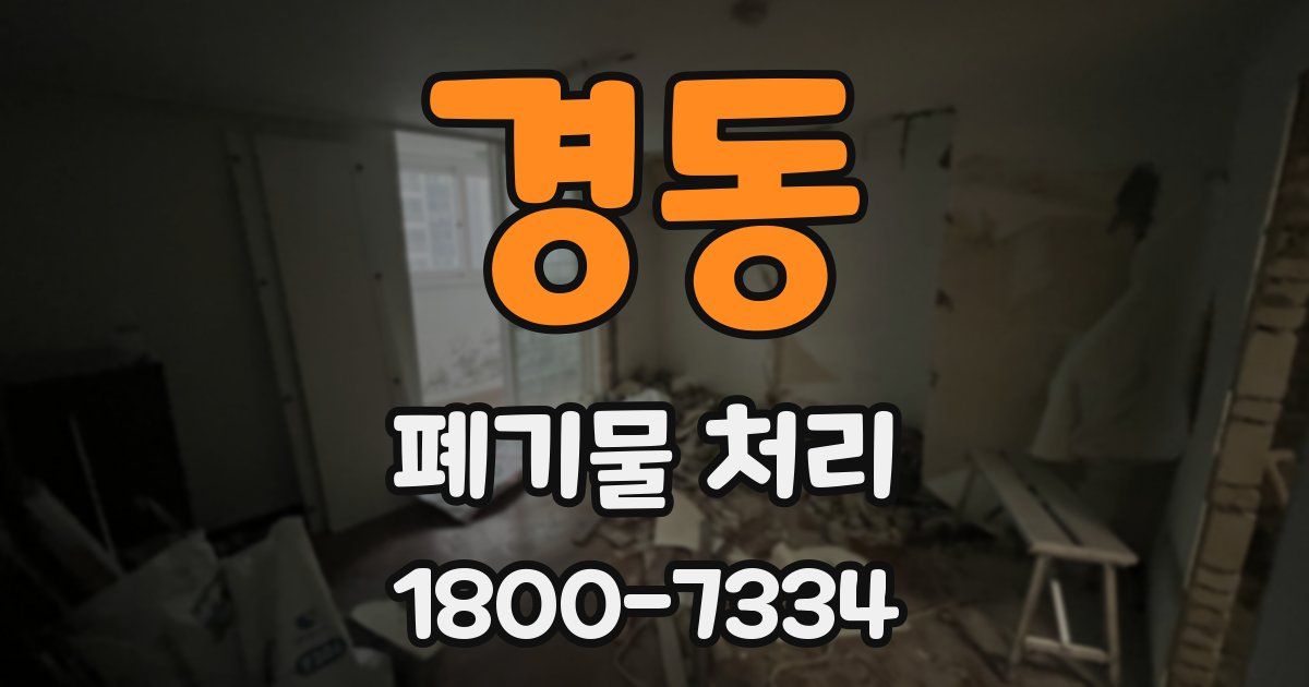 경동 폐기물 처리