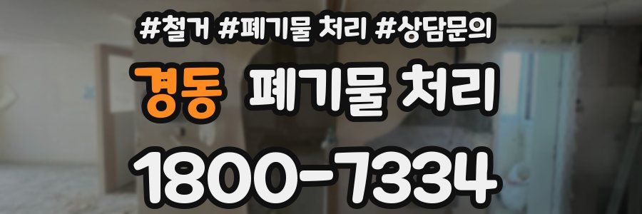 경동 폐기물 처리
