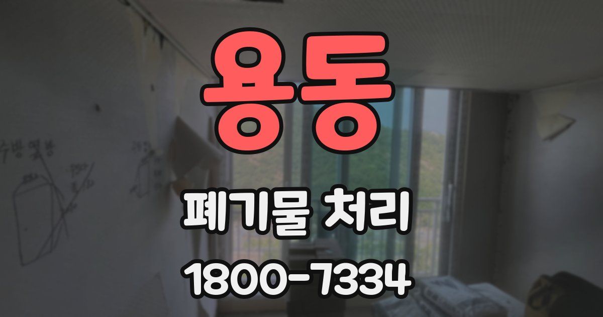 용동 폐기물 처리