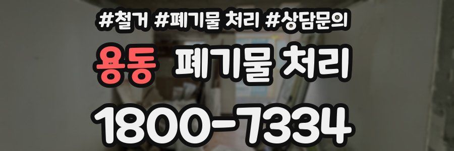 용동 폐기물 처리
