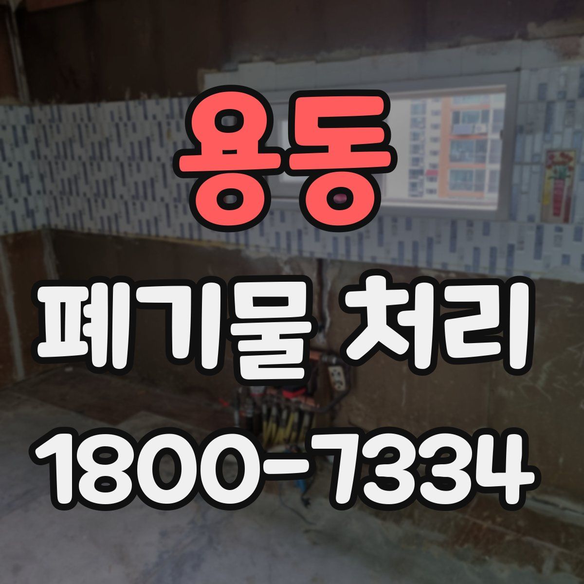 용동 폐기물 처리