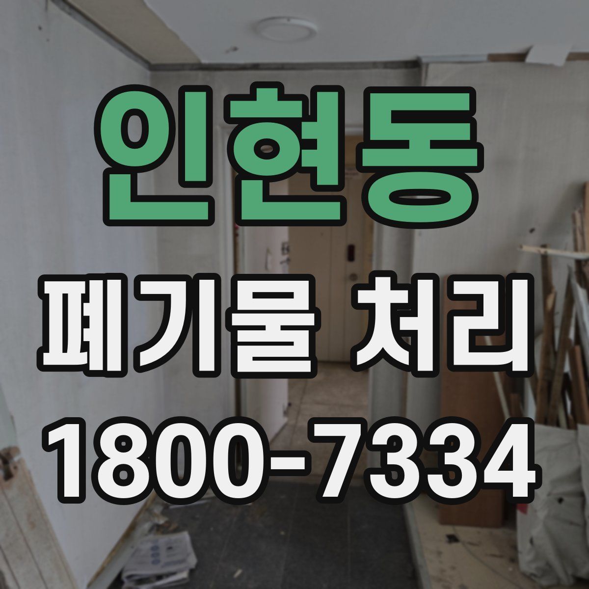 인현동 폐기물 처리