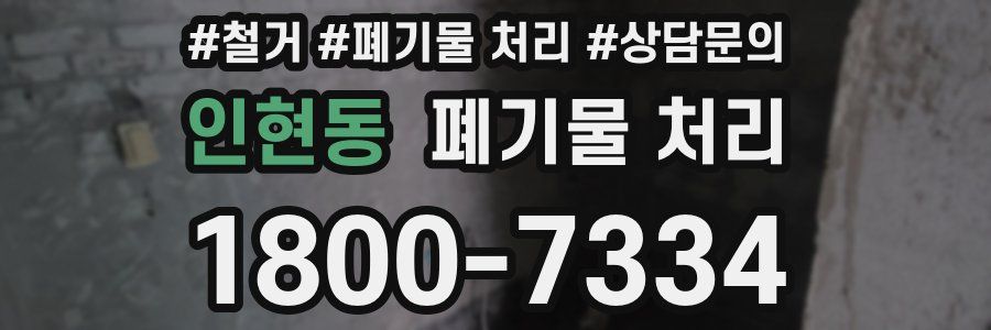 인현동 폐기물 처리