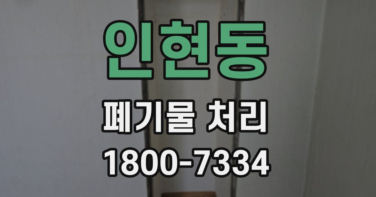 인현동 폐기물 처리