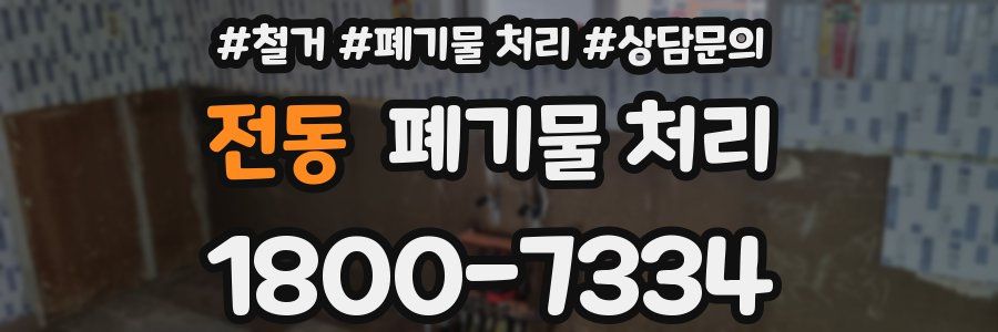 전동 폐기물 처리