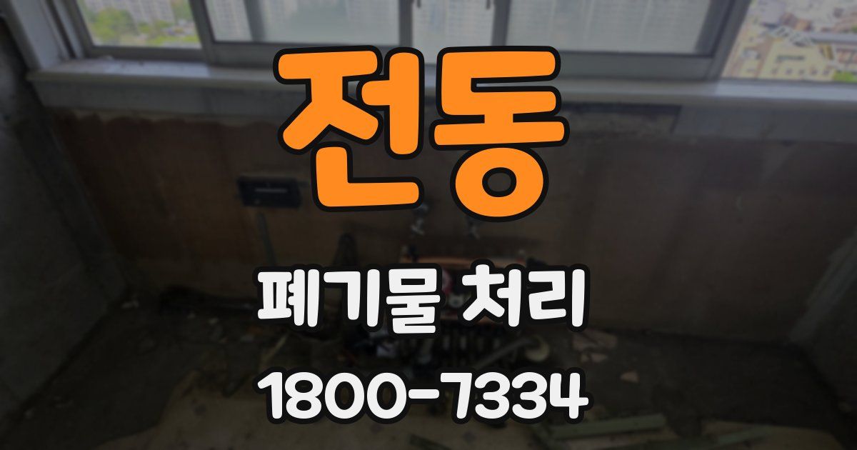 전동 폐기물 처리