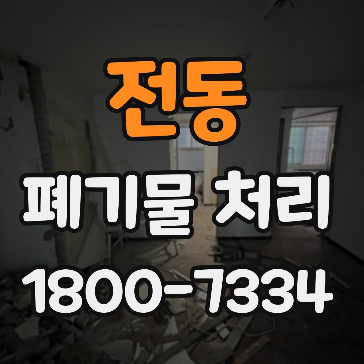 전동 폐기물 처리