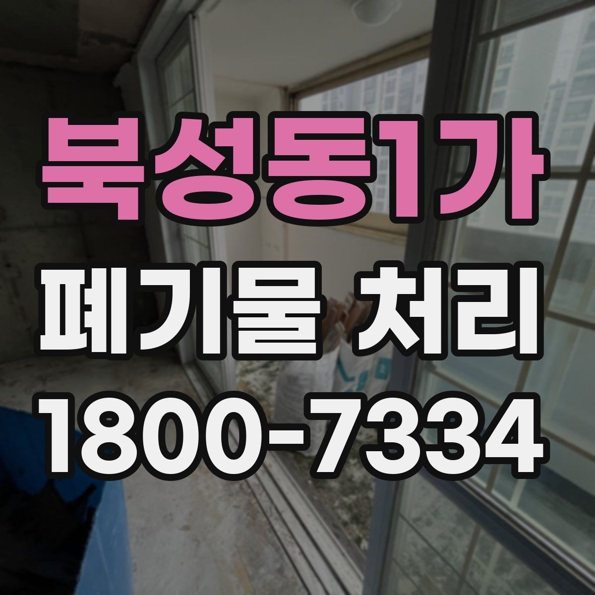 북성동1가 폐기물 처리 기준과 진행 방식 안내