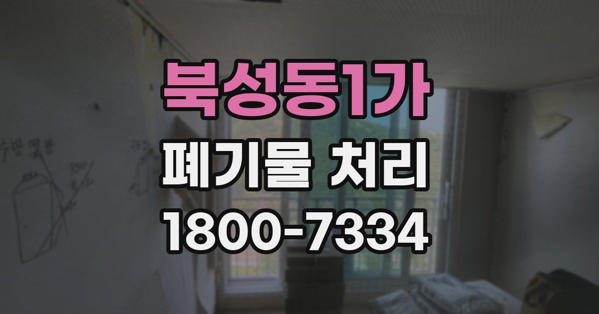 북성동1가 폐기물 처리