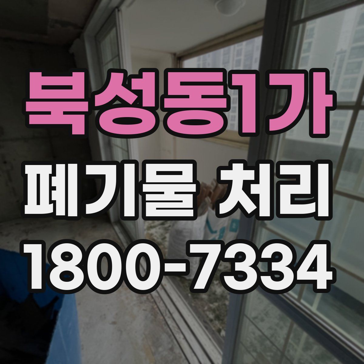 북성동1가 폐기물 처리