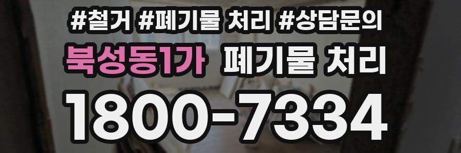 북성동1가 폐기물 처리