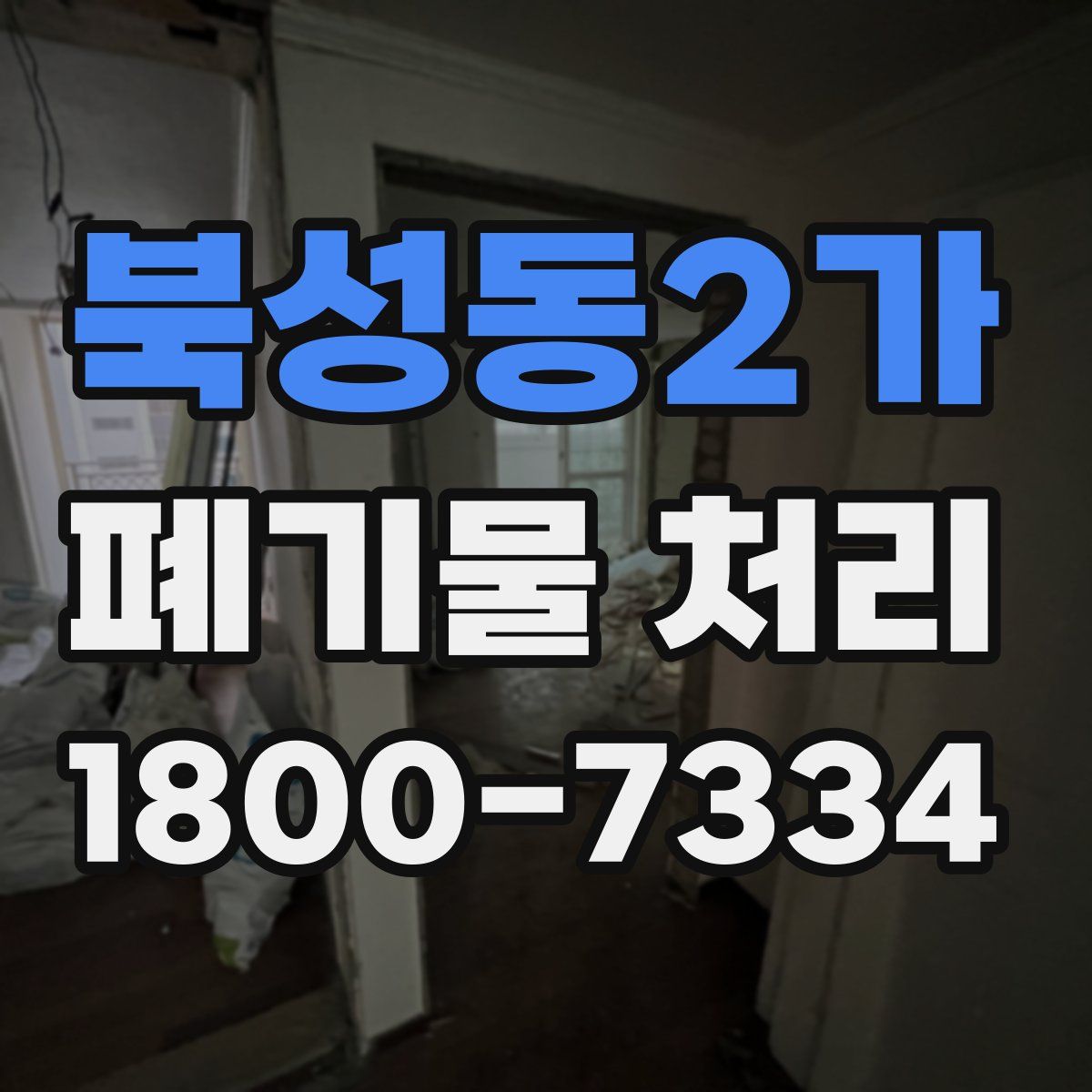북성동2가 폐기물 처리