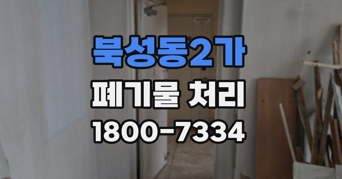 북성동2가 폐기물 처리