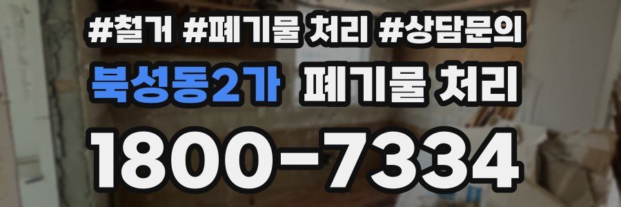 북성동2가 폐기물 처리