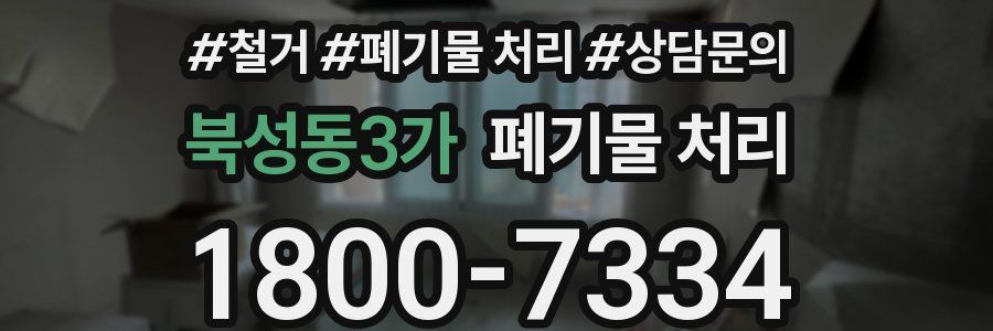 북성동3가 폐기물 처리