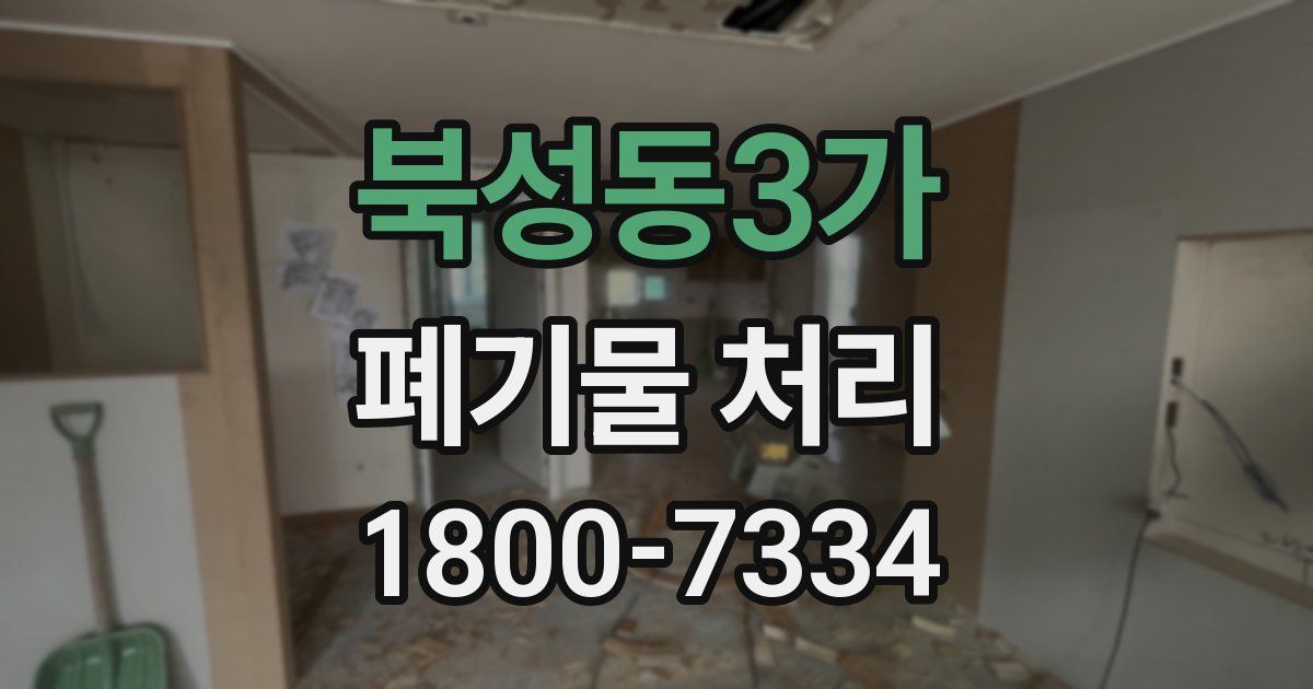 북성동3가 폐기물 처리