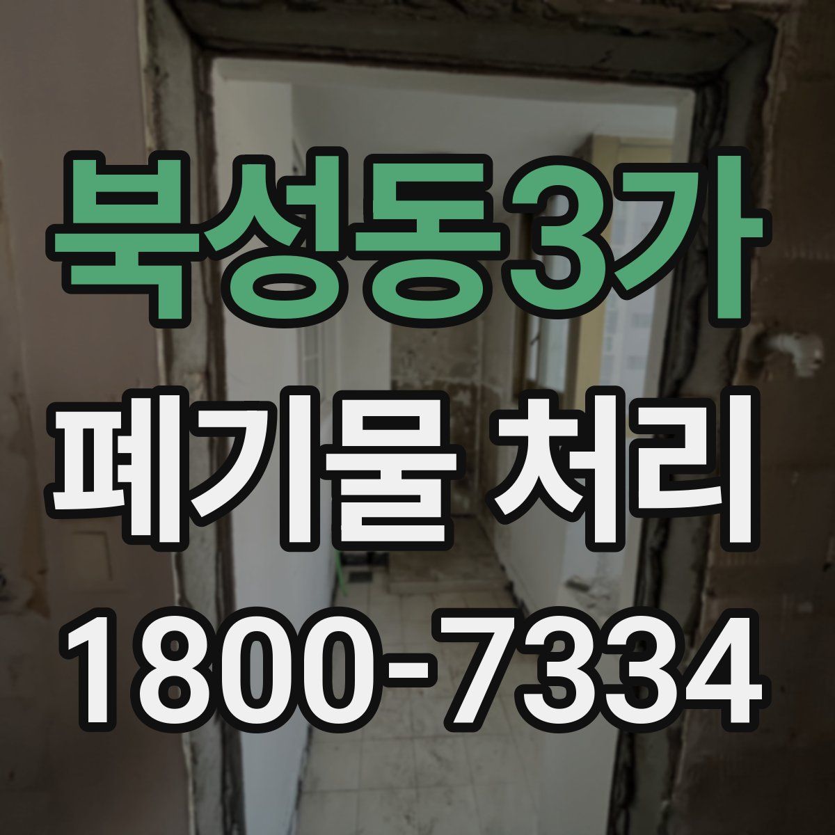 북성동3가 폐기물 처리
