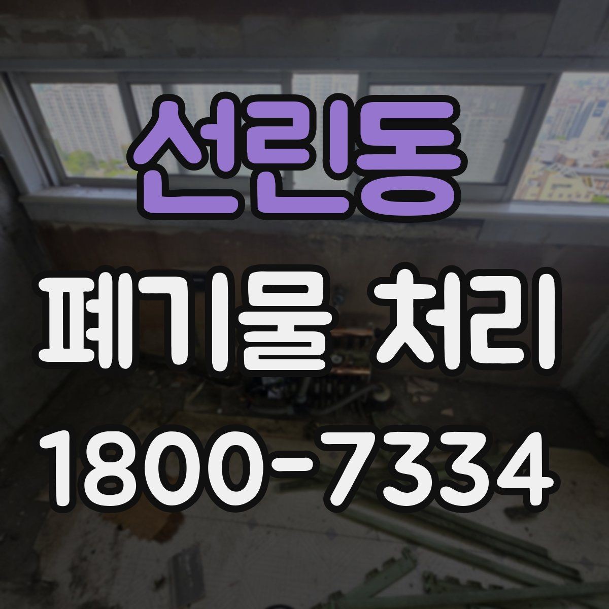 선린동 폐기물 처리 업무를 효율적으로 나누는 방법
