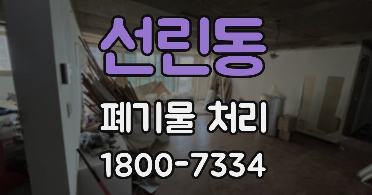 선린동 폐기물 처리