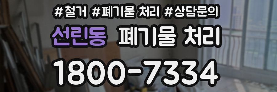선린동 폐기물 처리