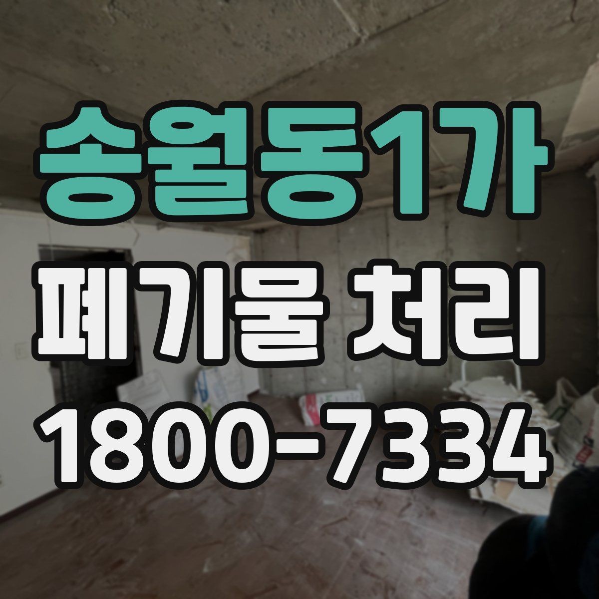 송월동1가 폐기물 처리 방식이 달라지는 상황