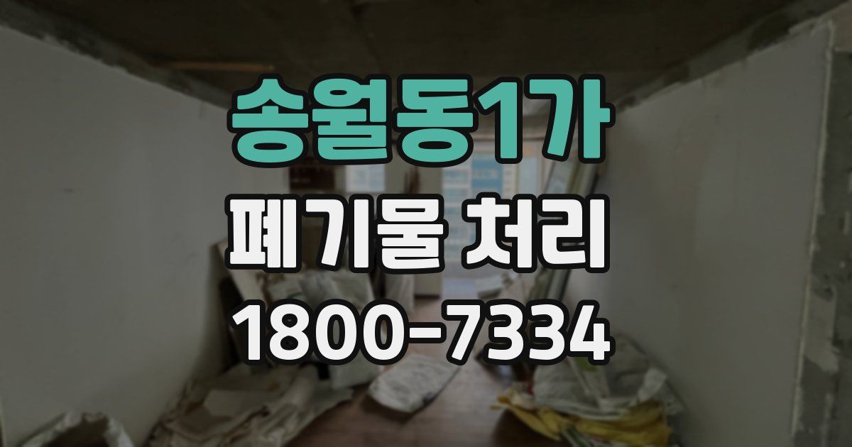 송월동1가 폐기물 처리
