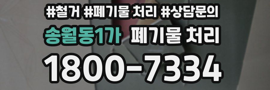 송월동1가 폐기물 처리