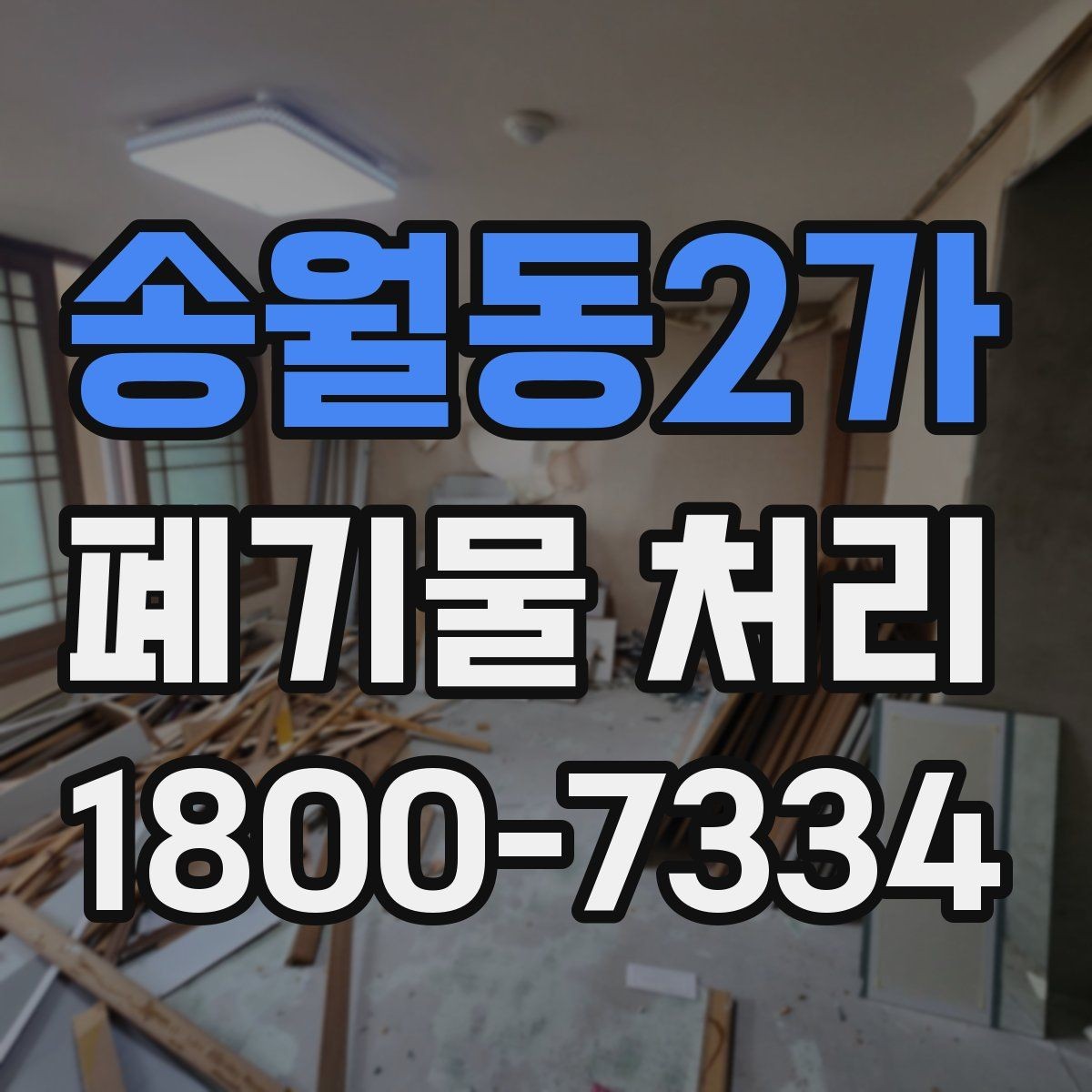 송월동2가 폐기물 처리 관련 문의를 줄이는 안내 방식