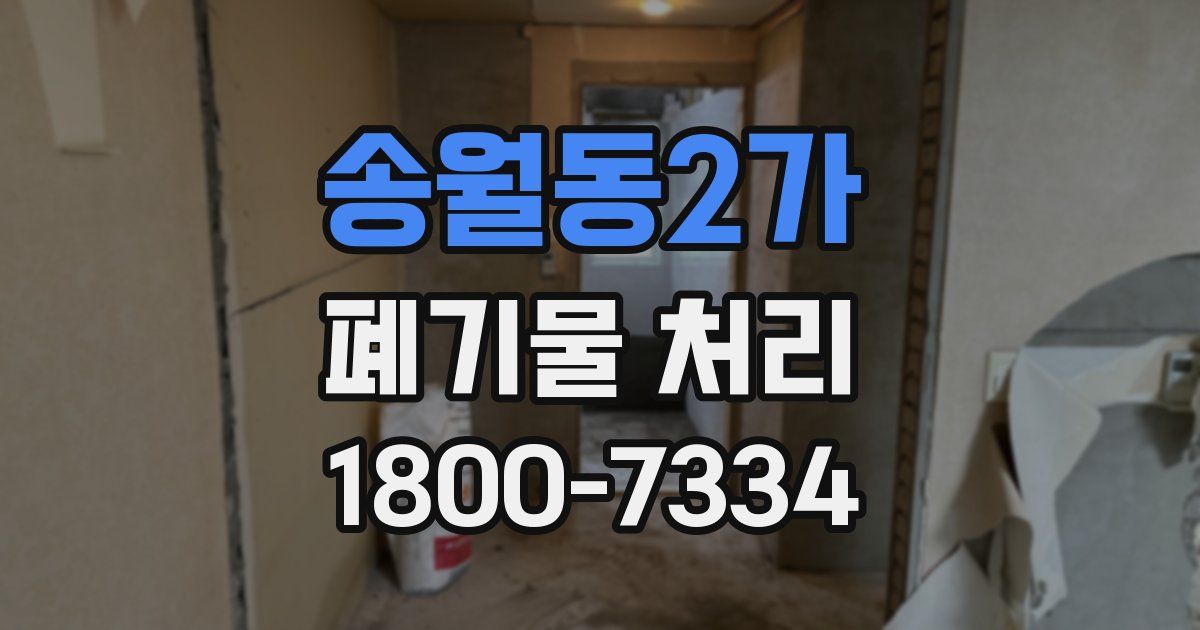 송월동2가 폐기물 처리