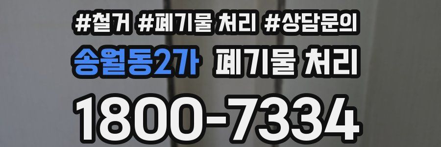 송월동2가 폐기물 처리