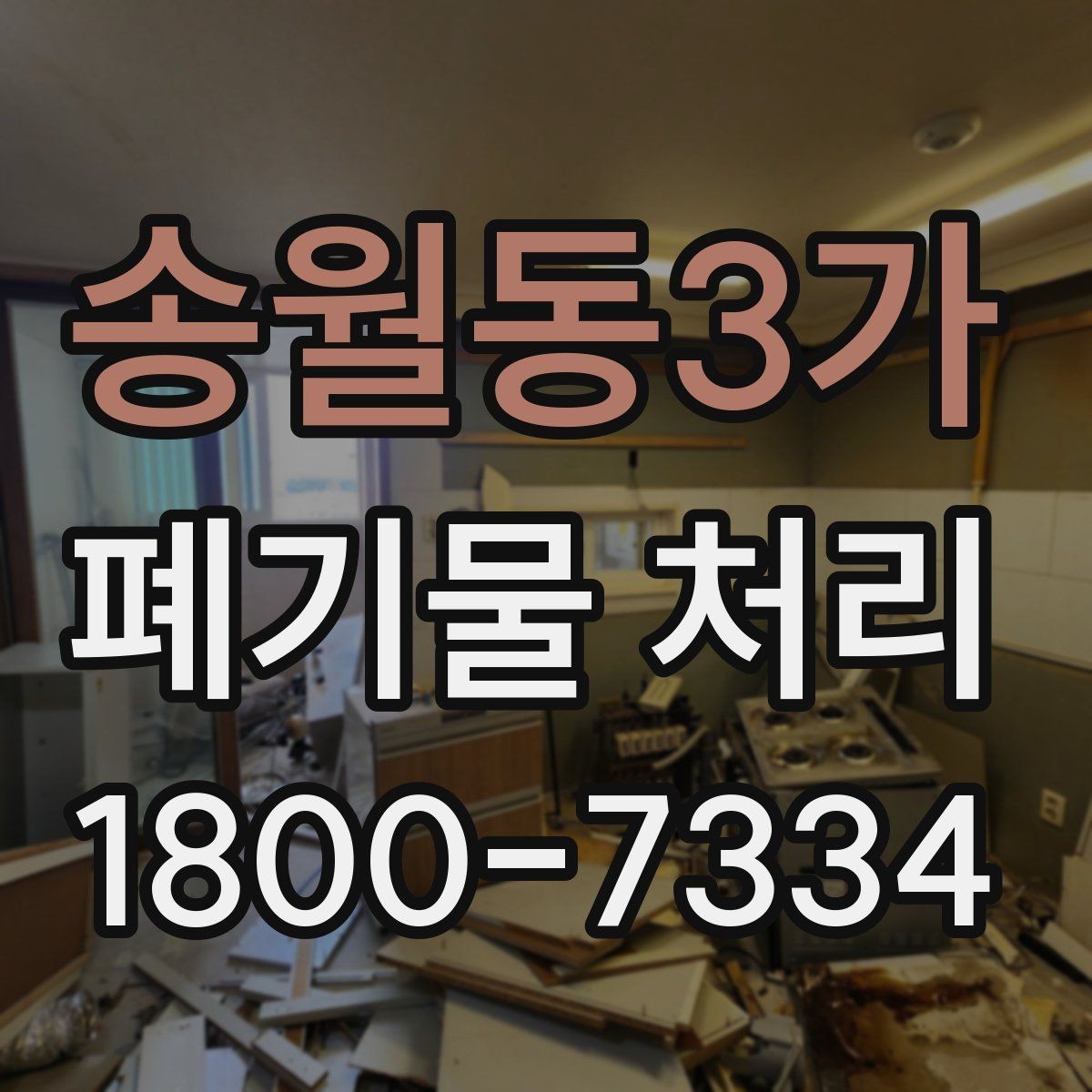 송월동3가 폐기물 처리 비용 확인할 때 살펴볼 점