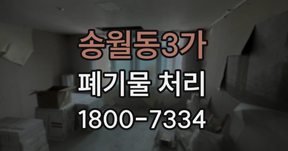 송월동3가 폐기물 처리