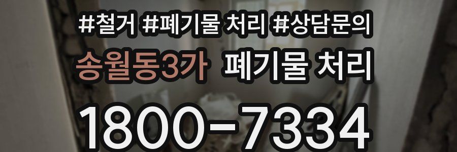 송월동3가 폐기물 처리