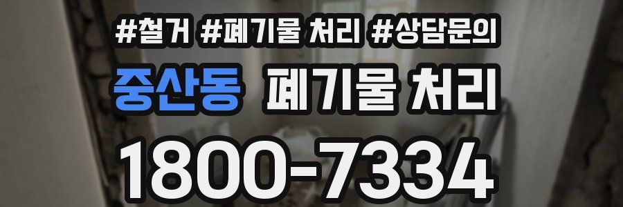 중산동 폐기물 처리