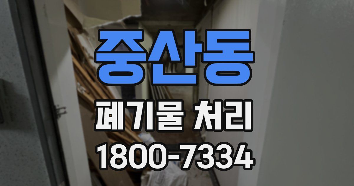 중산동 폐기물 처리