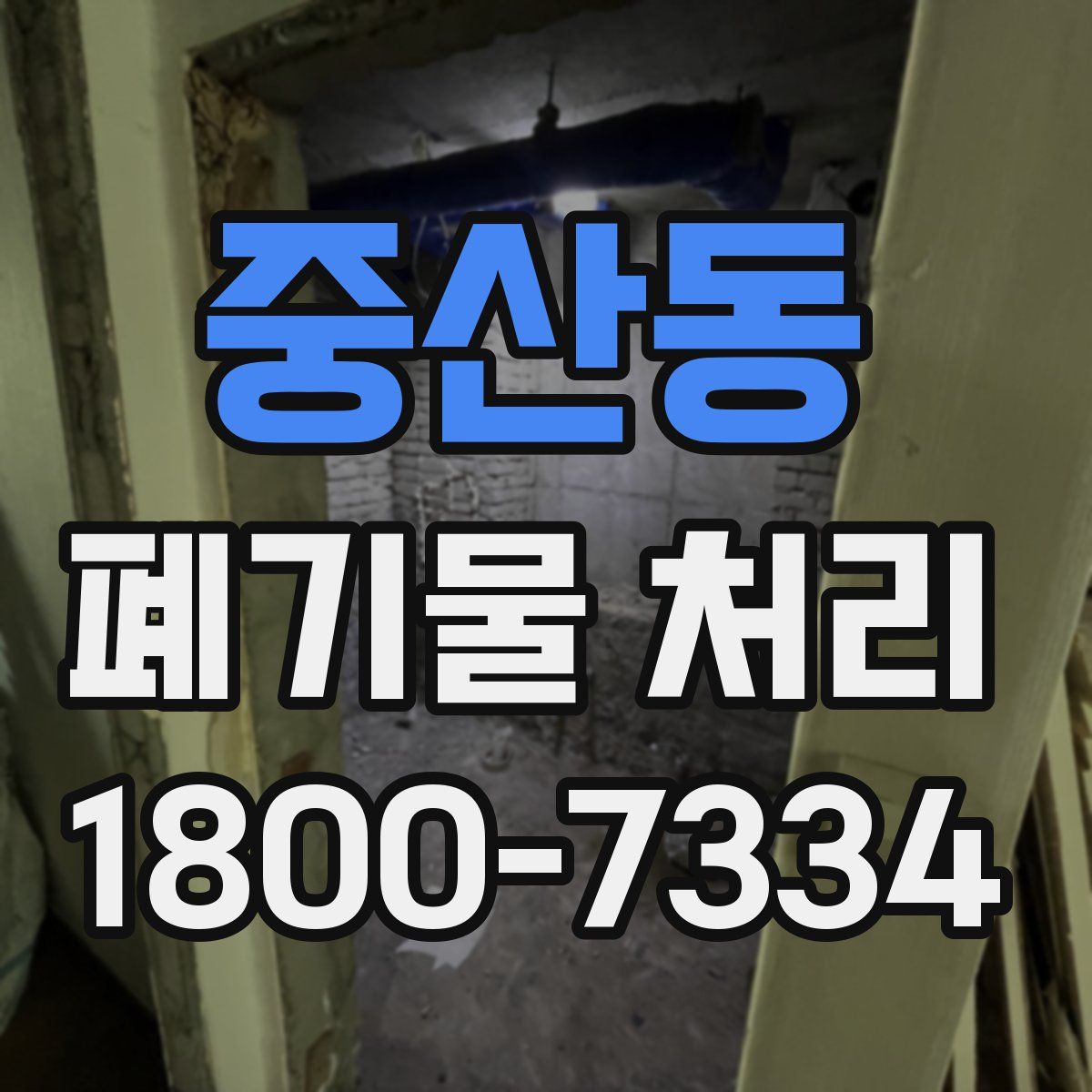 중산동 폐기물 처리