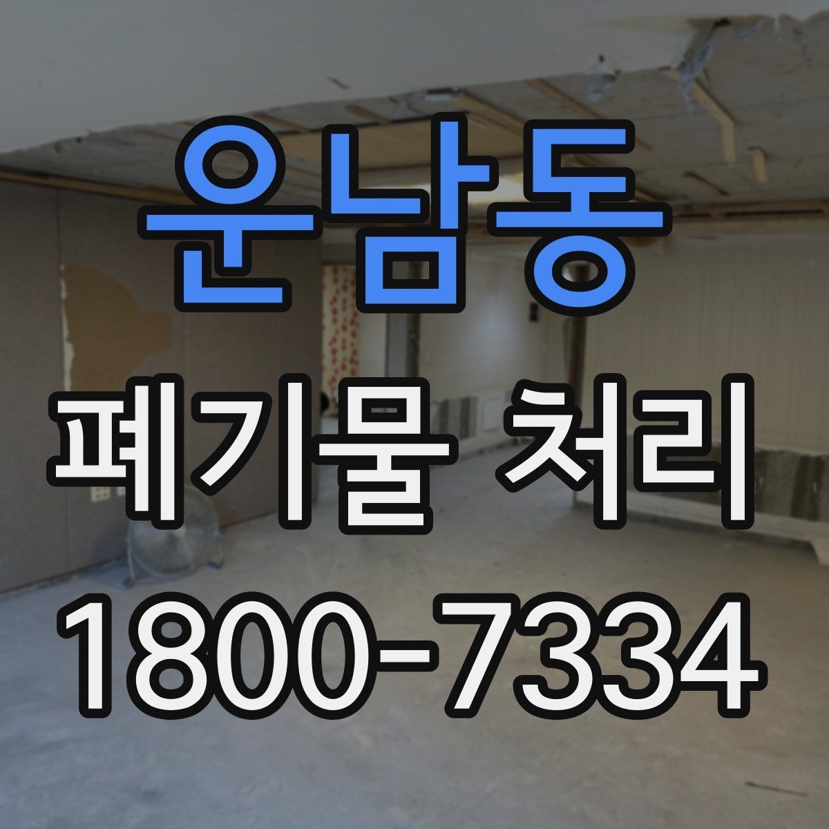 운남동 폐기물 처리 비용 비교 전에 확인할 조건