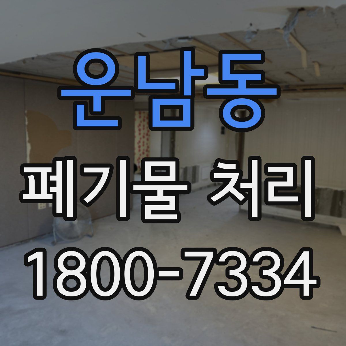 운남동 폐기물 처리